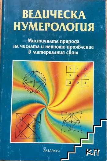 Ведическа нумерология