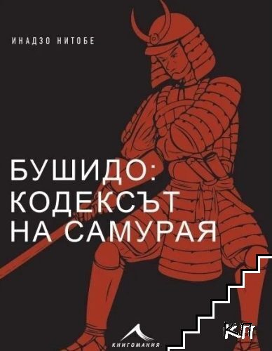 Бушидо: Кодексът на самурая