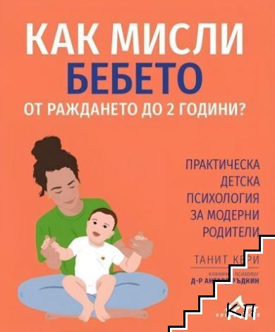 Как мисли бебето от раждането до 2 години?