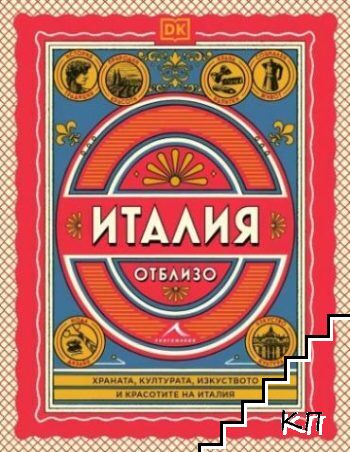 Италия отблизо