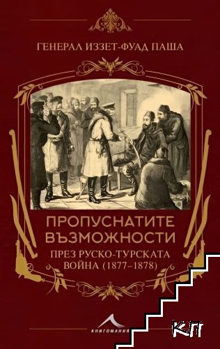 Пропуснатите възможности през Руско-турската война (1877-1878)