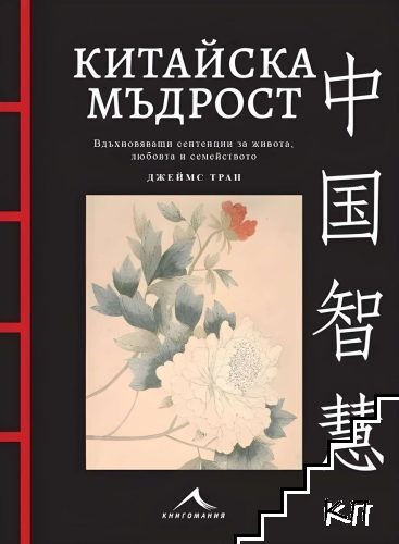 Китайска мъдрост