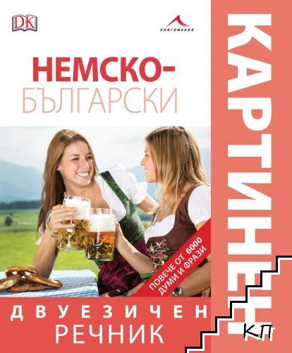 Немско-български двуезичен картинен речник
