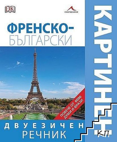 Френско-български двуезичен картинен речник