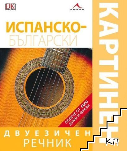 Испанско-български двуезичен картинен речник