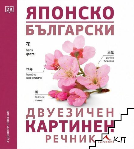Японско-български двуезичен картинен речник