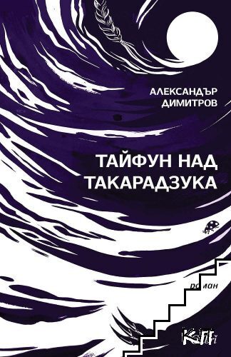 Тайфун над Такарадзука