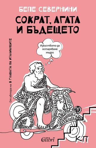 Сократ, Агата и бъдещето