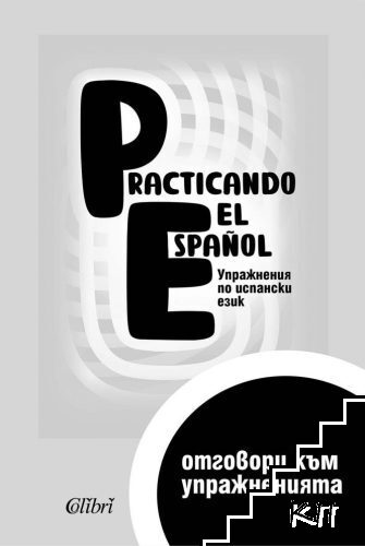 Practicando el Espanol. Ниво А1: Отговори към упражненията