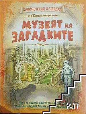 Приключения и загадки: Музеят на загадките