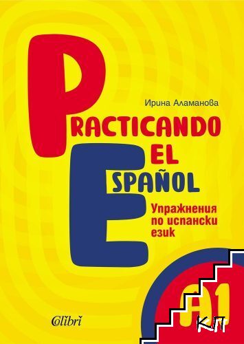 Practicando el Espanol. Ниво А1: Упражнения по испански език