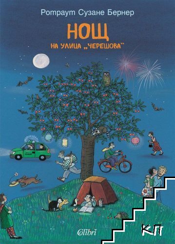 Нощ на улица "Черешова"