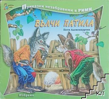 Вълчи патила