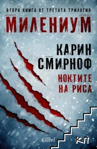 Милениум. Книга 8: Ноктите на риса