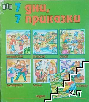 7 дни, 7 приказки. Книга 2
