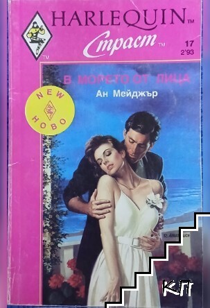 В морето от лица