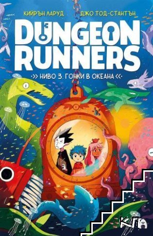 Dungeon Runners. Ниво 3: Гонки в океана