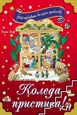 Коледа пристига