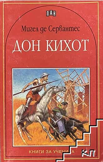 Дон Кихот