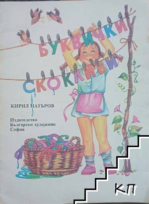 Буквички скокливи