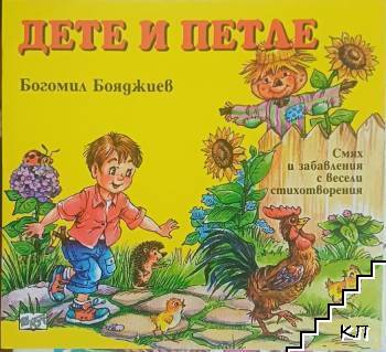 Дете и петле