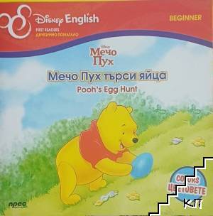 Мечо Пух търси яйца. Beginner