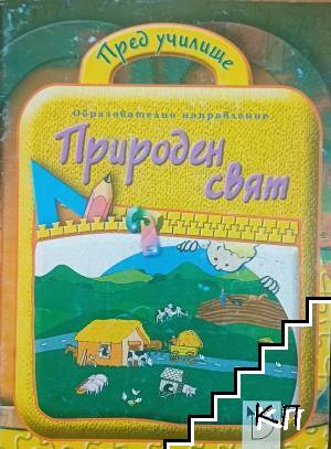Природен свят