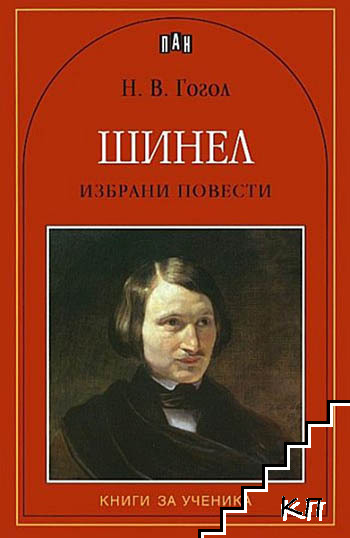 Шинел. Избрани повести
