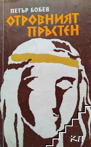 Отровният пръстен