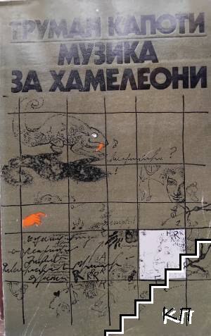 Музика за хамелеони