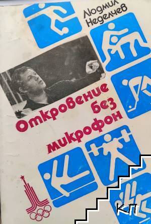 Откровение без микрофон