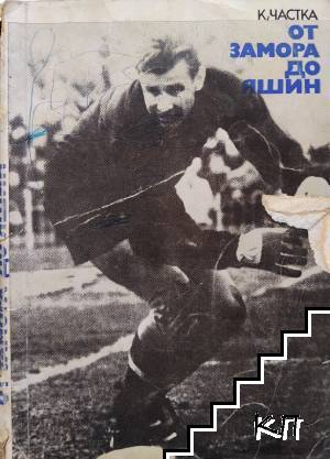 От Замора до Яшин