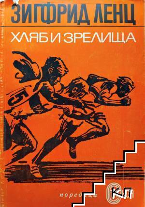 Хляб и зрелища