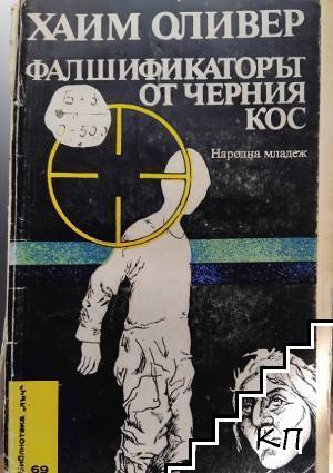 Фалшификаторът от Черния кос