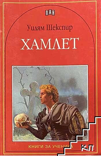 Хамлет