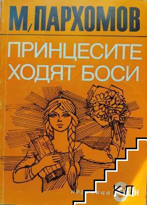 Принцесите ходят боси