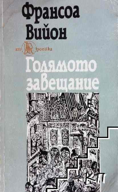 Голямото завещание