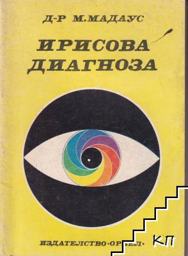 Ирисова диагноза