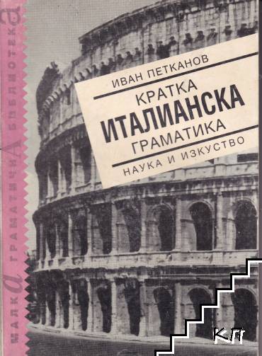 Кратка италианска граматика