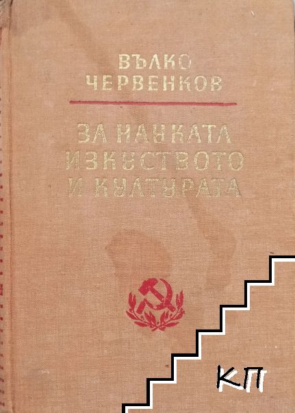 За науката, изкуството и културата