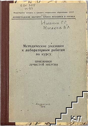 Методические указания к лабораторным работам по курсу. Приемники лучистой энергии; Лабораторные работы. Источники лучистой энергии и распространение излучения в оптических средах