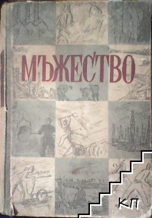 Мъжество