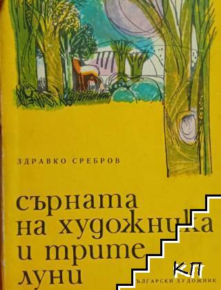 Сърната на художника и трите луни