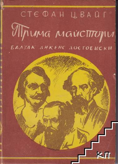 Трима майстори: Балзак, Дикенс, Достоевски