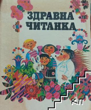 Здравна читанка