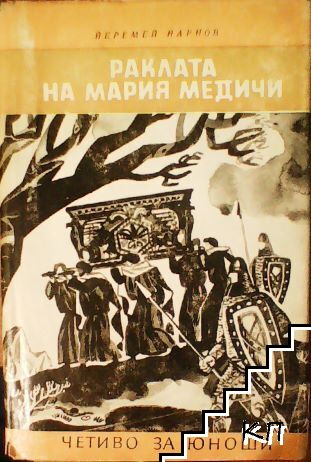Раклата на Мария Медичи