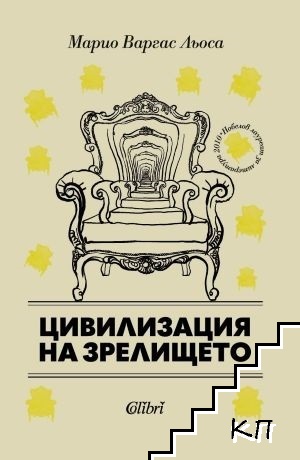 Цивилизация на зрелището