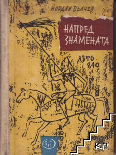 Напред знамената
