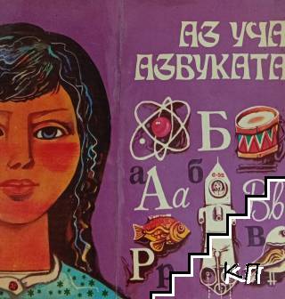 Аз уча азбуката