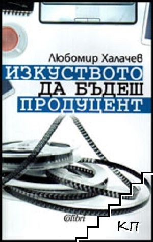 Изкуството да бъдеш продуцент
